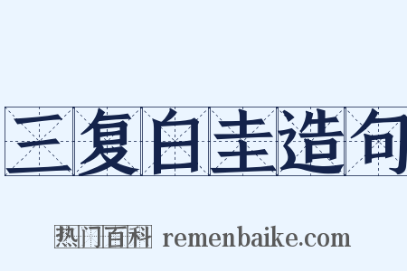 三复白圭造句是什么意思的图片